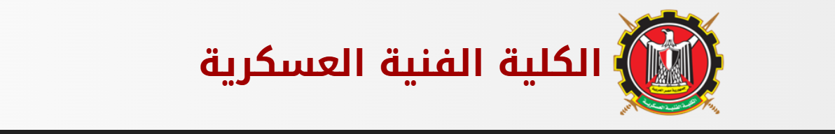 الكلية الفنية العسكرية 2025